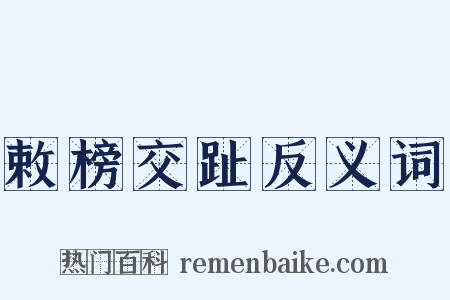 敕榜交趾反义词是什么意思的图片